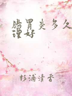 肠胃炎多久能调理好