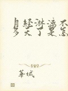 月经淋漓不尽十多天了是怎么回事