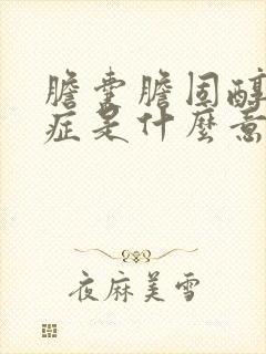 胆囊胆固醇沉着症是什么意思