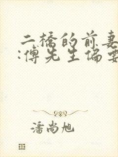 二桥的前妻攻略:傅先生偏要宠我