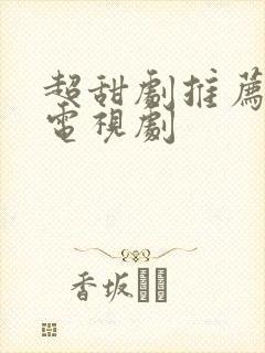 超甜剧推荐好看电视剧