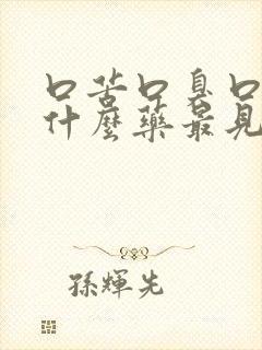 口苦口臭口干吃什么药最见效