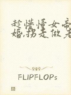 趁懵懂女帝被退婚,拐走做老婆全