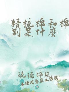 精梳棉和棉的区别是什么