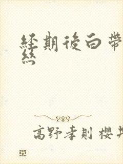 经期后白带带血丝