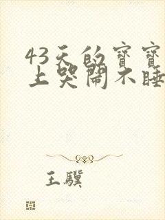 43天的宝宝晚上哭闹不睡觉什么原因