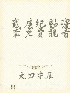 武庚纪动漫第二季免费观看全集完整版