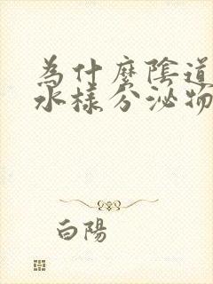 为什么阴道流出水样分泌物