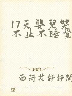 17天婴儿哭闹不止不睡觉