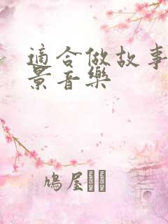 适合做故事的背景音乐