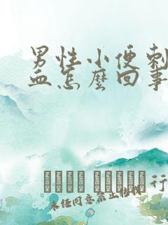 男性小便刺痛带血怎么回事