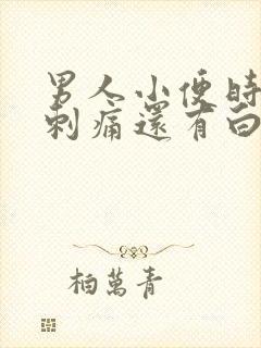 男人小便时尿道刺痛还有白色分泌物