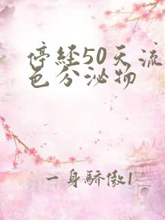 停经50天流褐色分泌物