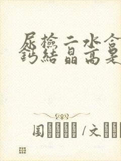 尿检二水合草酸钙结晶高是怎么回事