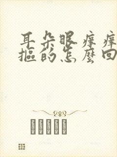 耳朵眼痒痒老想抠的怎么回事