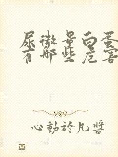 尿微量白蛋白高有哪些危害