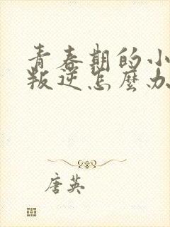 青春期的小女孩叛逆怎么办