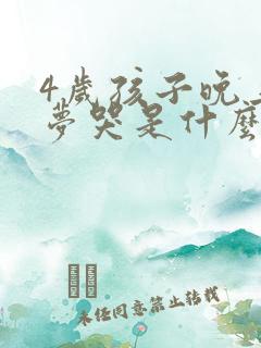 4岁孩子晚上做梦哭是什么原因