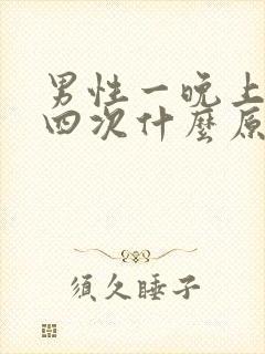 男性一晚上尿三四次什么原因