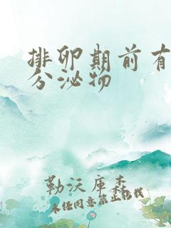 排卵期前有白色分泌物