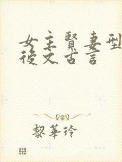 女主贤妻型的婚后文古言
