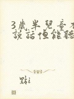 3岁半儿童不会说话但能听懂