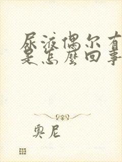 尿液偶尔有泡沫是怎么回事