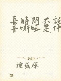 长时间不说话声音嘶哑是什么原因