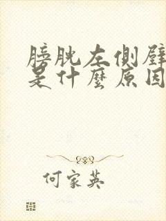 膀胱左侧壁增厚是什么原因