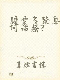 胆囊多发息肉如何治疗?