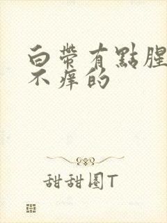 白带有点腥味又不痒的