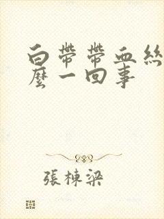 白带带血丝是怎么一回事