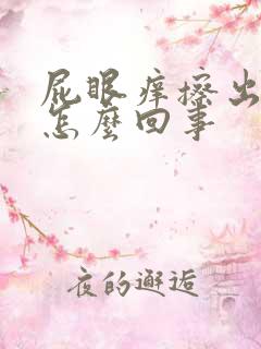 屁眼痒擦出血是怎么回事