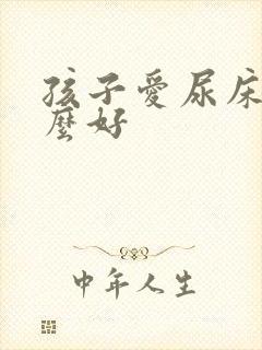 孩子爱尿床吃什么好