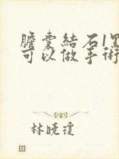 胆囊结石1点5可以做手术吗