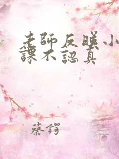 老师反映小孩上课不认真