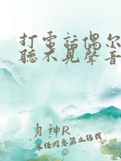 打电话偶尔对方听不见声音