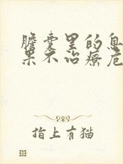 胆囊里的息肉如果不治疗危害大吗