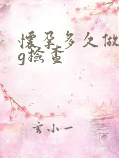 怀孕多久做hcg检查