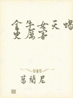 金牛女天蝎女谁更厉害