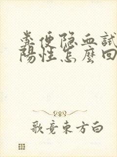 粪便隐血试验弱阳性怎么回事