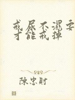 戒尿不湿要多久才能戒掉