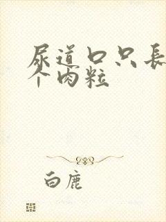 尿道口只长了一个肉粒