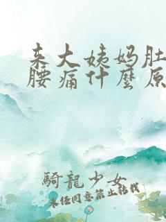 来大姨妈肚子痛腰痛什么原因