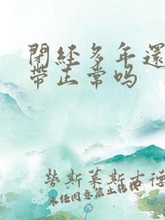 闭经多年还有白带正常吗