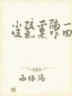 小孩子隔一会深吸气是咋回事