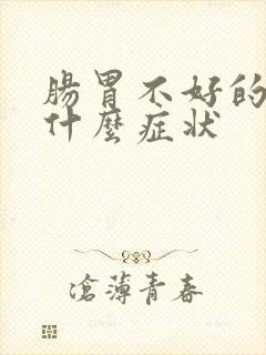 肠胃不好的人是什么症状