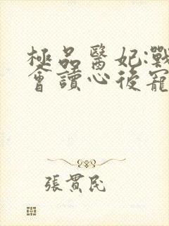 极品医妃:战王会读心后宠我入骨