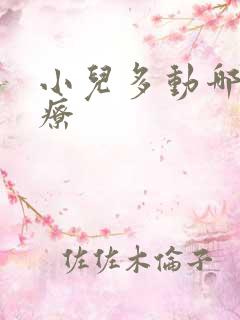 小儿多动哪里治疗