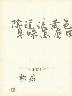 阴道流黄色液体 臭味怎么回事